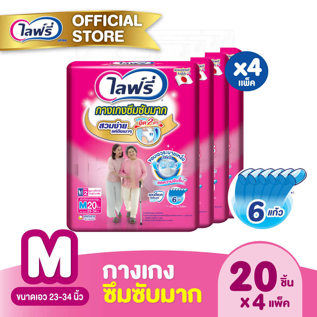 (ส่งฟรี) ขายยกลัง! Lifree ไลฟ์รี่ กางเกงซึมซับมาก ไซส์ M (20 ชิ้น) จำนวน 4 แพ็ค (รวม 80 ชิ้น) ราคา 2,236 บาท*ส่งฟรี