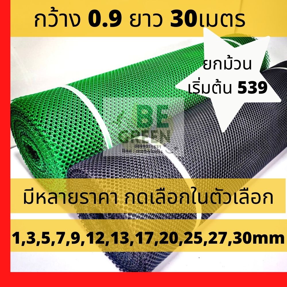 ตาข่ายพลาสติก ตาข่าย ยกม้วน มีทุกขนาดตา 0.9ม.x30 ม. ตาข่าย PVC ตาข่ายล้อมไก่ ตาข่ายพลาสติกPVC  ตาข่ายกรงไก่ กันนก รองหิน ล้อมรั้ว