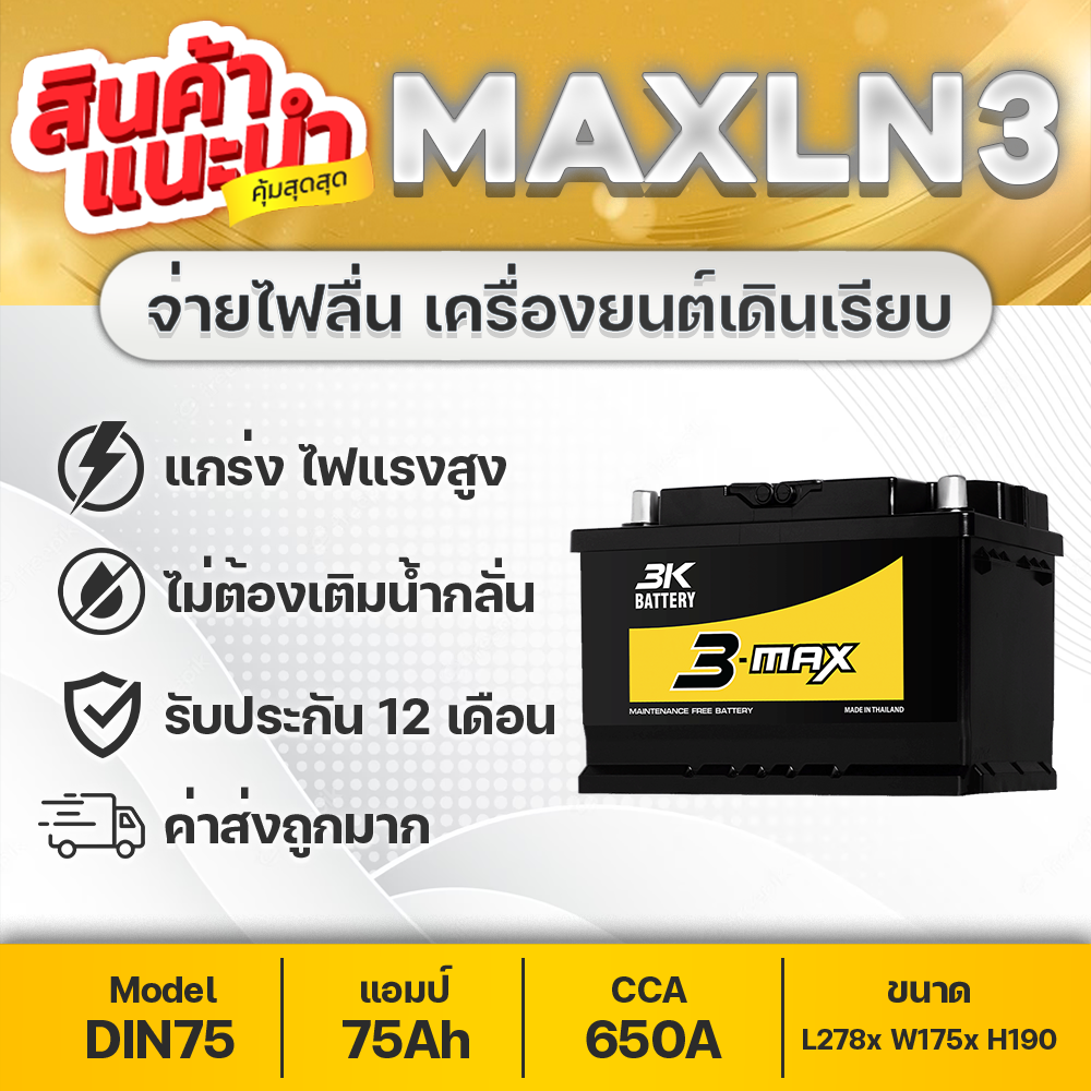 3k max LN3 car battery: Toyota Revo, Fortuner, Nissan Terra, Ford Everest, Ranger, BT50 pro, Benz, BMW, MG GS, volv0, Volkswagen, etc. ราคา 2,464 บาท*ส่งฟรี