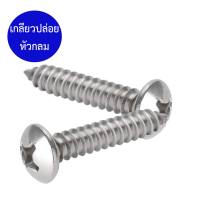 สกรูเกลียวปล่อย สแตนเลสSUS304 เบอร์7 (3.9 มิล) หัวกลม P+ / หัวเตเปอร์ F+ (แพ็ค100ตัว) ราคาถูก ไม่เป็นสนิม #เกลียวปล่อย #สแตนเลส