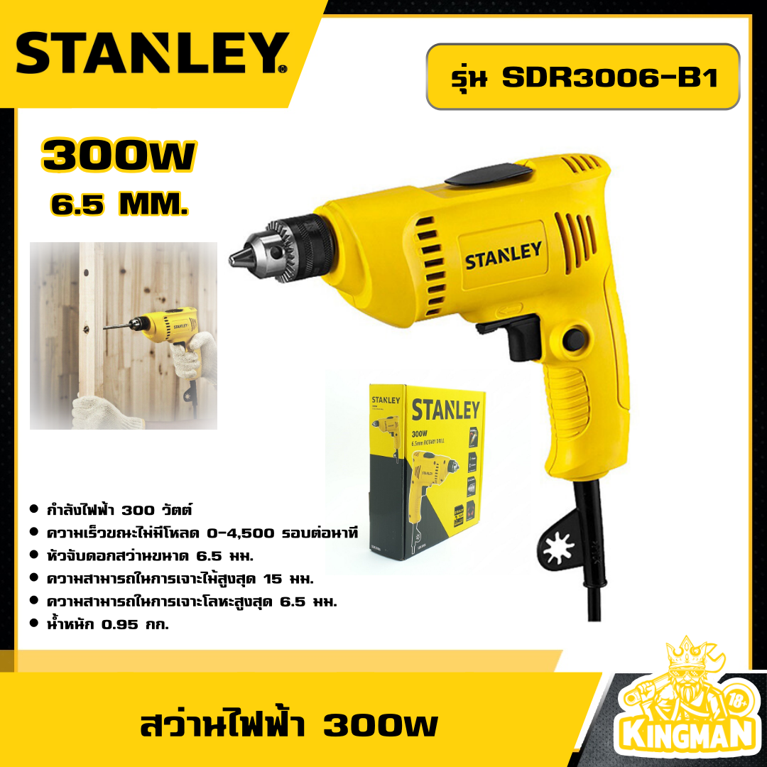 STANLEY 🇹🇭 สว่านไฟฟ้า 300W 6.5 MM. รุ่น SDR3006-B1 สว่าน อุปกรณ์ เครื่องมือช่าง งานช่าง สแตนเล่ย์