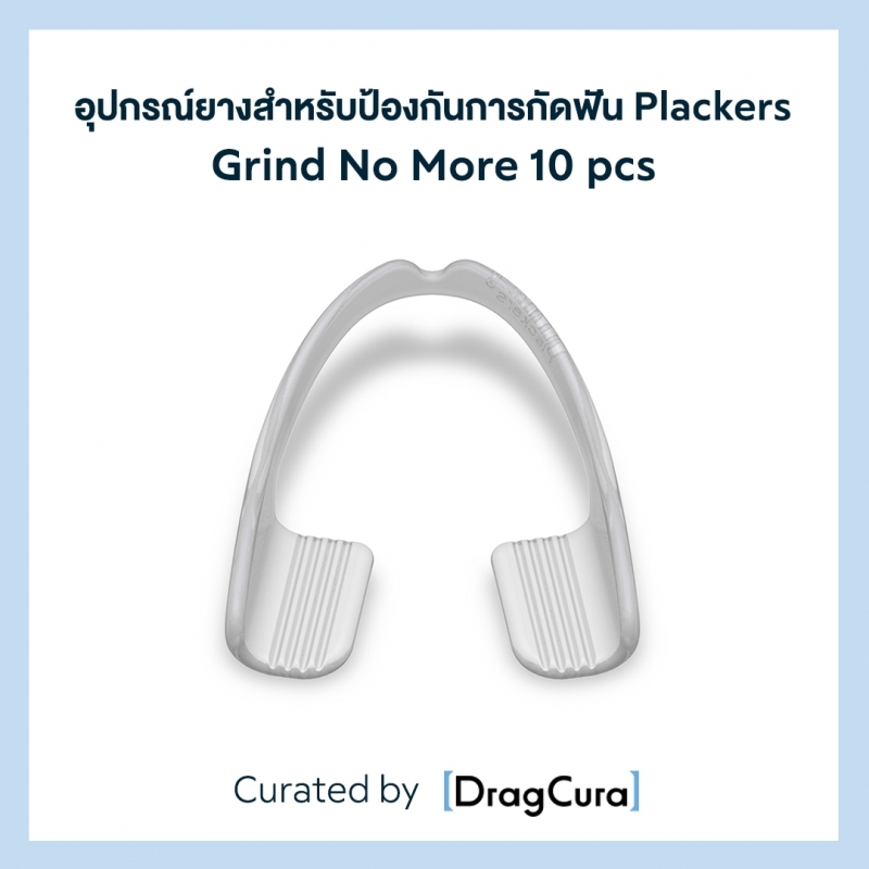 อุปกรณ์ยางสำหรับป้องกันการกัดฟัน Plackers Grind No More 10 pcs ราคา 950 บาท*ส่งฟรี
