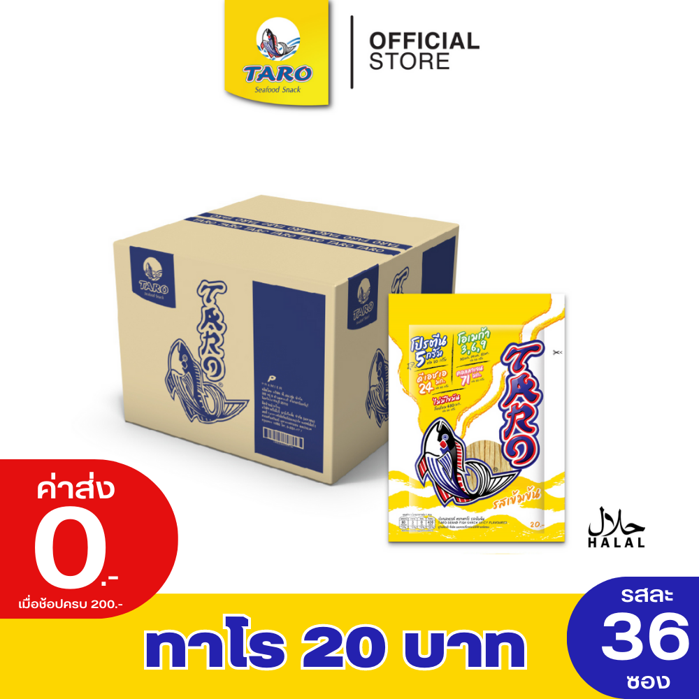 Taro ทาโร ปลาเส้น รสเข้มข้น 20 กรัม (ยกลัง / 36 ซอง) #11022039 ราคา 650 บาท*ส่งฟรี