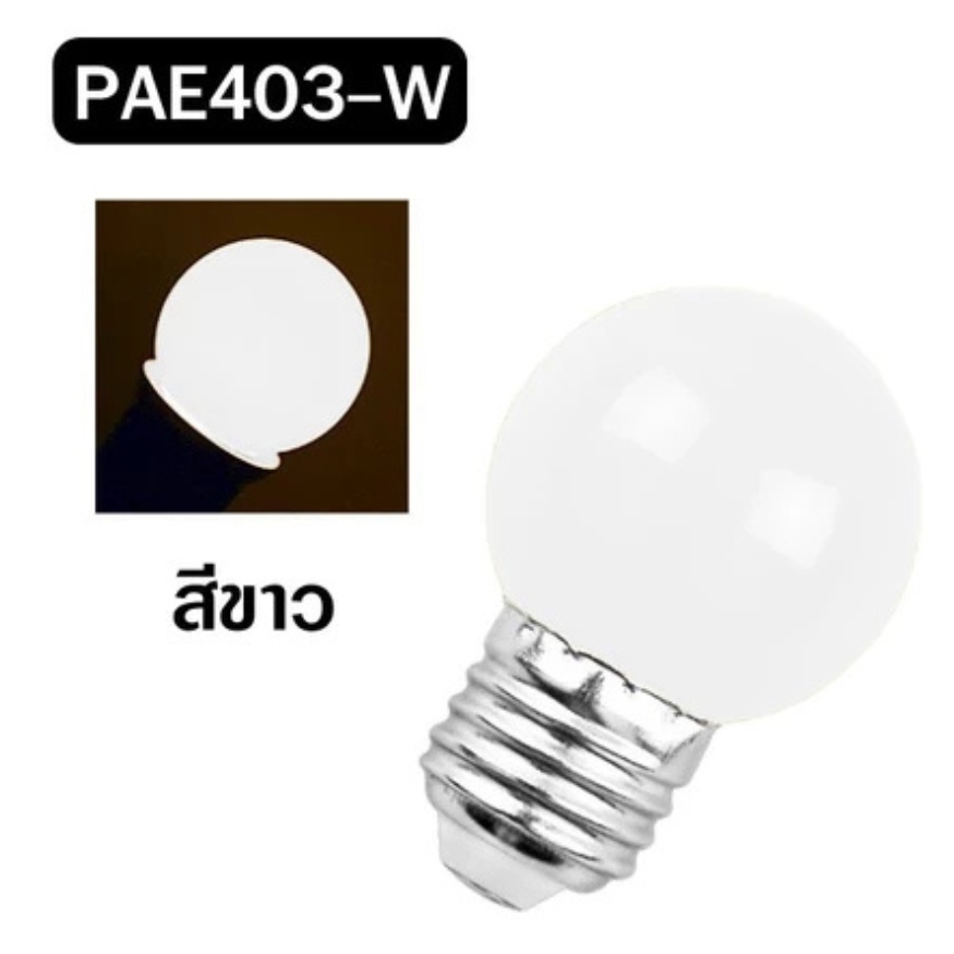 หลอดไฟปิงปอง LED BULB ขั่วหลอด E27 ประหยัด กินไฟน้อย ให้แสงสว่างมากกว่าหลอดธรรมดา อายุการใช้งาน: 50000 ชั่วโมง ส่งไวมาก