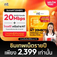 [ส่งฟรี] ซิมเทพ NT 20Mbps เน็ตไม่อั้น ซิมรายปี Unlimited โทรฟรีในค่าย Sim my by nt จ่ายครั้งเดียวใช้งานได้ทั้งปี ซิมThunder Melonthai