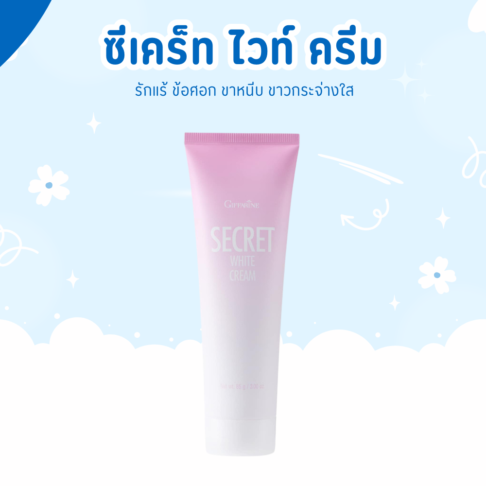 Secret White Cream Giffarine ราคา 192 บาท*ส่งฟรี