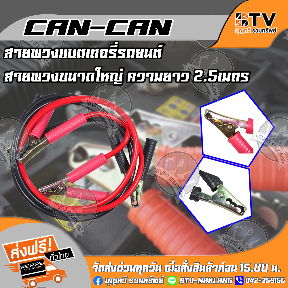 สายพ่วงแบตเตอรี่รถยนต์ ﻿CAN-CANสำหรับพ่วงแบตเตอรี่รถยนต์ สายขนาดใหญ่ 2.5เมตร ของแท้ รับประกันคุณภาพ จัดส่งฟรี มีบริการเก็บเงินปลายทาง