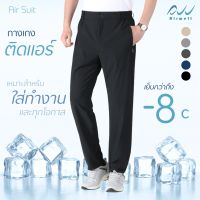 AIRWELLกางเกงติดแอร์ รุ่นAir Suit ผ้ายืดSpandex X Nylon ทรงกระบอกใส่ทำงาน ลำลอง ทรงสวย ตัดเย็บดี ใส่สบาย ไม่ต้องรีด
