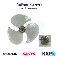 ใบพัดลม SANYO ซันโย 16″ นิ้ว แกน 8mm / 9mm สีเทาใส อะไหล่พัดลม