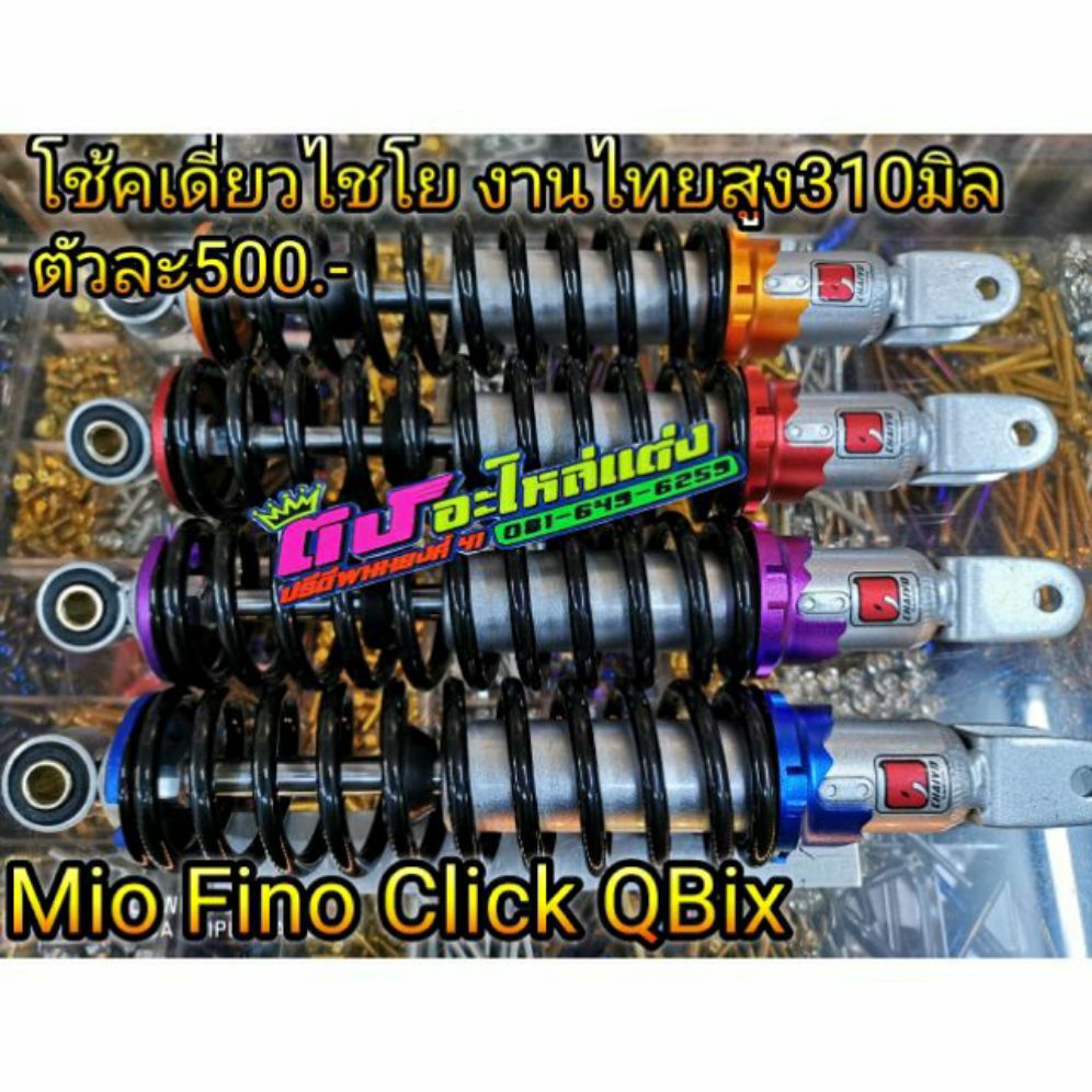 โช๊ค เดี่ยว ไชโย งานไทย สูง 310 มิล ใส่รุ่น Mio , Fino , Click 110-150 , Q-bix ราคาตัวละ 500.-