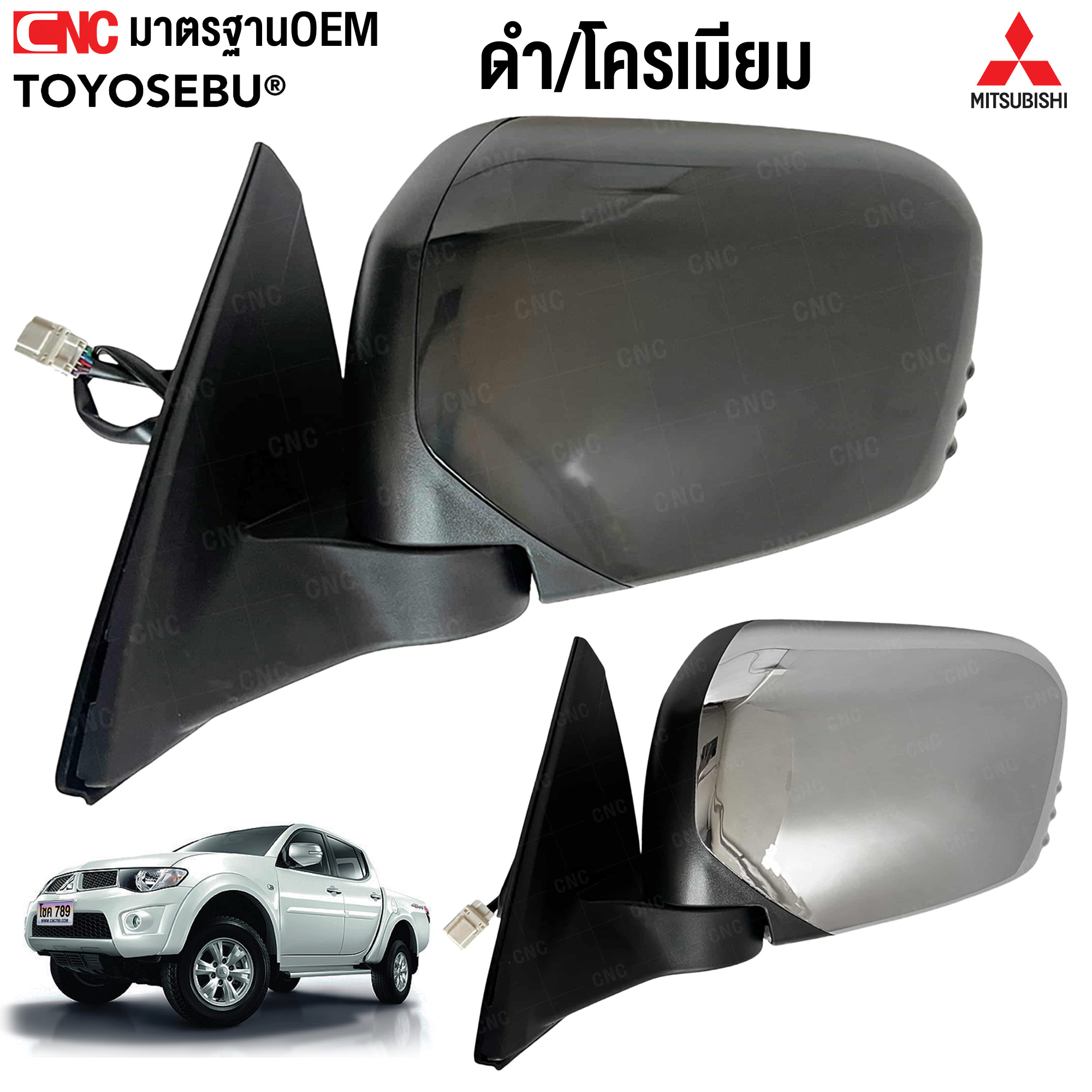 TOYOSEBU กระจกมองข้าง MITSUBISHI TRITON ปี 2005-2012 แบบ ธรรมดา / ไฟฟ้า 3สาย / ไฟฟ้าพับได้ 5สาย - สี ดำ / ชุบโครมเมี่ยม ราคา 3,900 บาท*ส่งฟรี