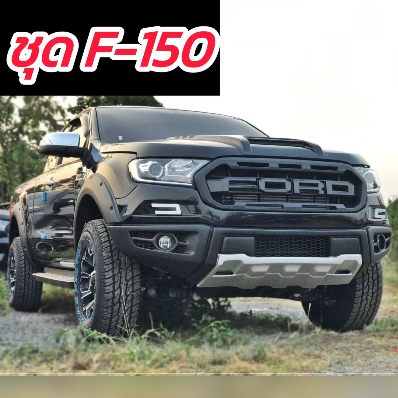 Front Conversion Kit, Front Grille, Bumper, Wheel Arches for Ford Ranger F 150, Car Year 2015 16 17 18 19 20 21 22. Front Bumper with Lights + Wheel Arches + Front Grille (You Can Choose the Color) Chat for Inquiries. ราคา 8,500 บาท*ส่งฟรี