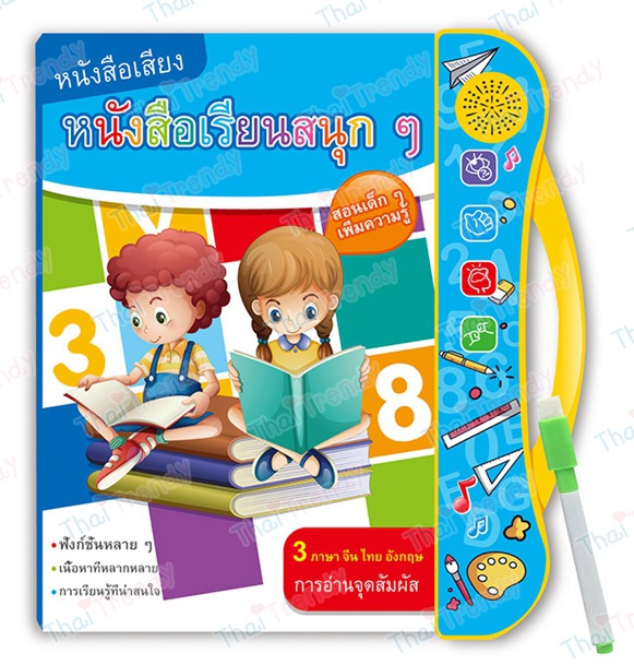 E-Book หนังสือเสียง 3 ภาษา ไทย-อังกฤษ-จีน