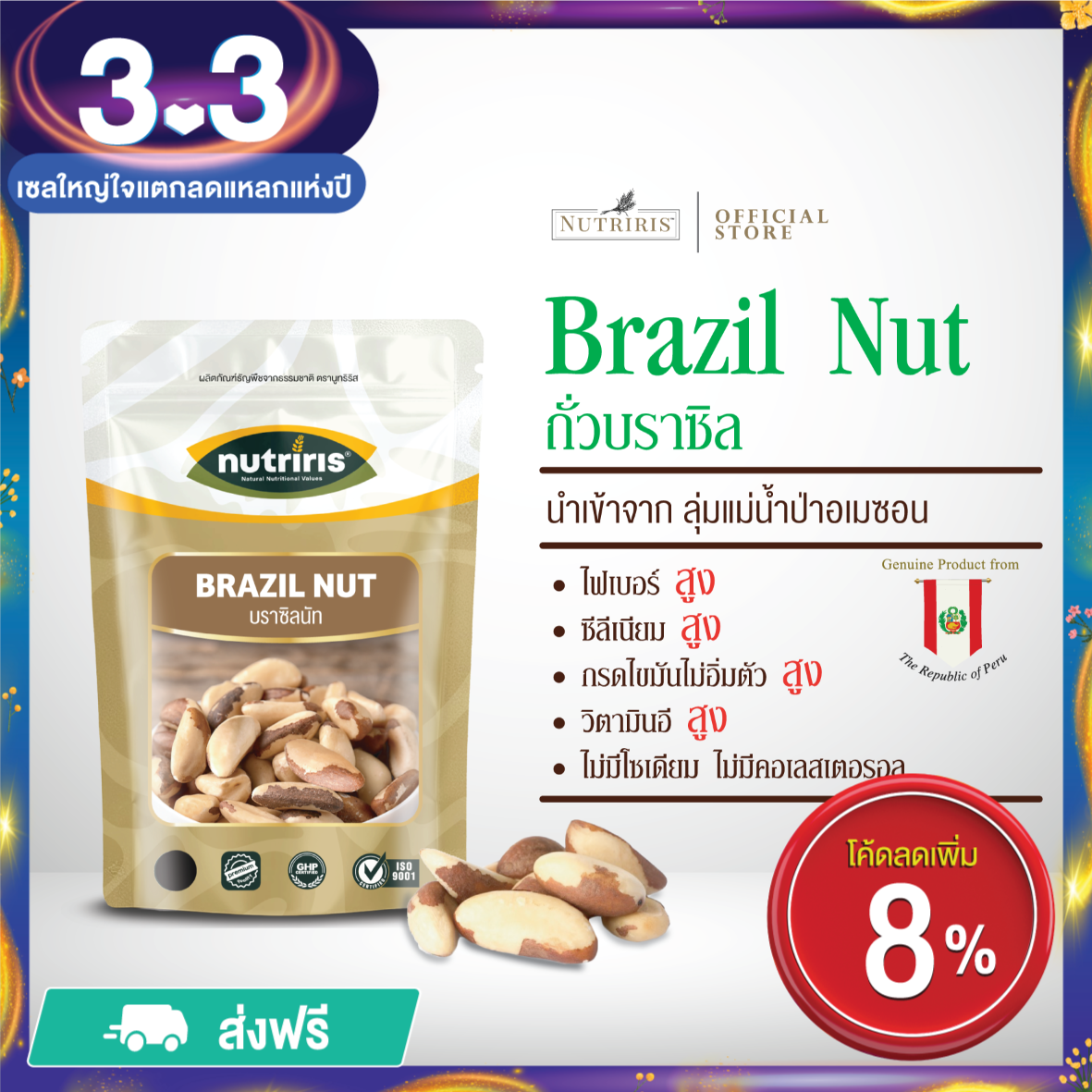 ถั่วบราซิล พร้อมทาน 250 กรัม Exp.1/2026 - จัดส่งฟรี - จากลุ่มแม่น้ำป่าอเมซอน บราซิลนัท มีอย. เม็ดใหญ่ กรอบ มัน อร่อย ( Brazil Nut ) Nutriris Brand ราคา 317 บาท*ส่งฟรี