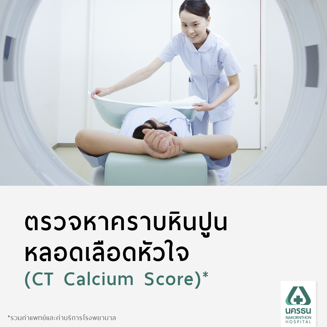 [E-Coupon] Nakornthon Hospital Program for Detecting Calcific Plaques in Coronary Arteries (Ct Calcium Score)* ราคา 3,500 บาท*ส่งฟรี