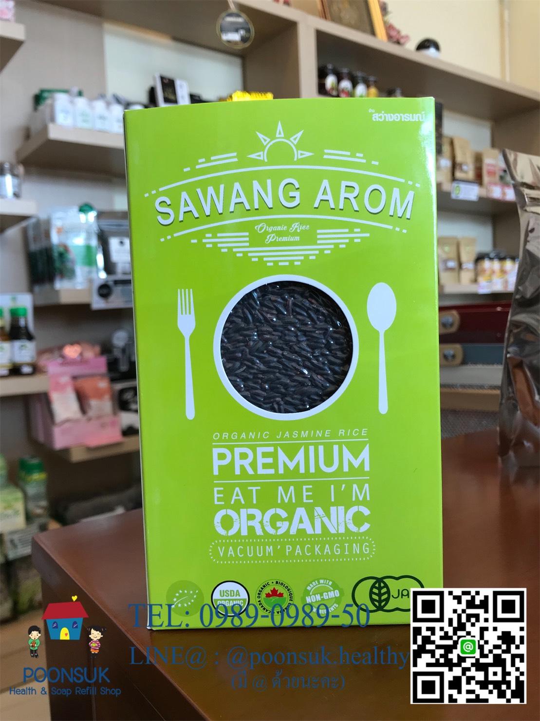 SAWANG AROM Organic Riceberry premium ข้าวไรซ์เบอร์รี ออร์แกนิค ปลอดภัยจากปุ๋ยเคมี สารเคมีกำจัดแมลง และไม่รมยาฆ่ามอด 1kg