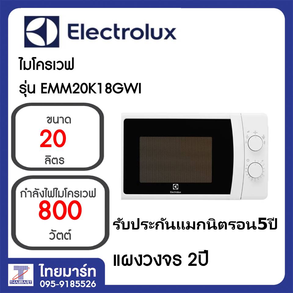 Electrolux ไมโครเวฟ 20 ลิตร 800 วัตต์ รุ่น EMM20K18GWI  / Thimartไทยมาร์ท