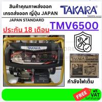 TMV6500 เครื่องปั่นไฟ 5.5KW 15HP *สตาร์ทไฟฟ้า* ใช้กับตุ้เชื่อมได้ 1000% พร้อมกับ เจาะสว่านได้เลย ของแท้ takara ของแท้รับประกัน 18 เดือน เจ้าเดียวในไทย(ไม่มีน้ำมันเครื่อง)