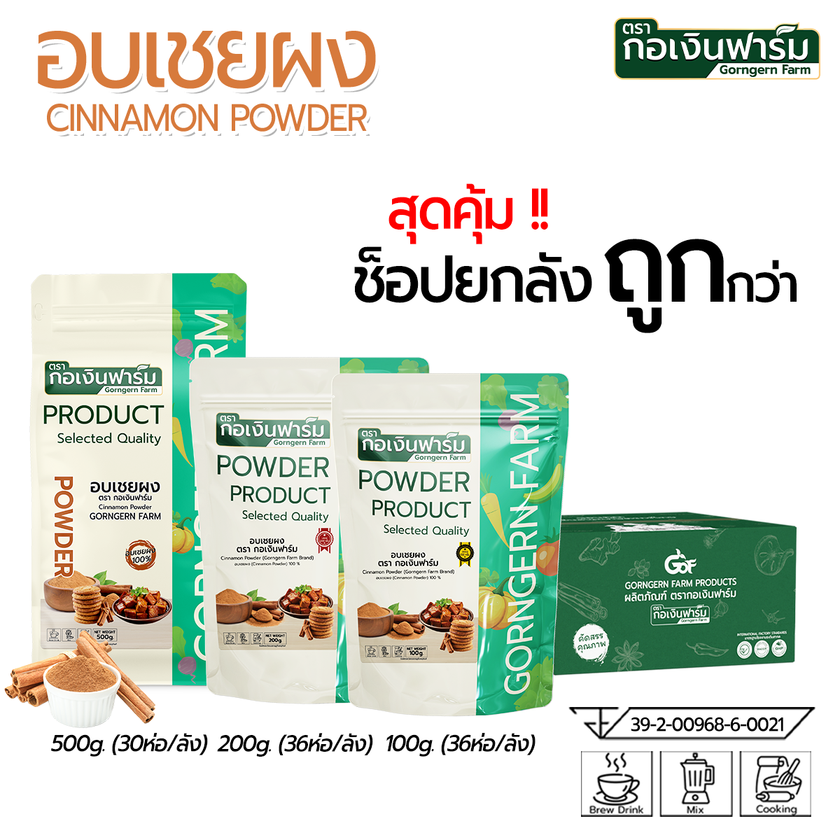 Buy a Whole Box, Which Is Cheaper Than Cinnamon Powder. Gorngernfarm Brand Contains 500 Grams, 1 Box / 30 Packets. ราคา 10,665 บาท*ส่งฟรี