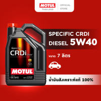 โมตุล น้ำมันเครื่องสังเคราะห์แท้ 100% Motul SPECIFIC CRDI DIESEL 5W40 7L สำหรับรถยนต์