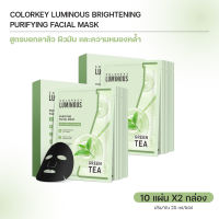[2กล่อง20แผ่น] COLORKEY LUMINOUS FACIAL MASK B5 มาส์กหน้า บำรุงผิว ฟื้นฟูผิว เติมความชุ่มชื้น คัลเลอร์คีย์ ลูมินัส