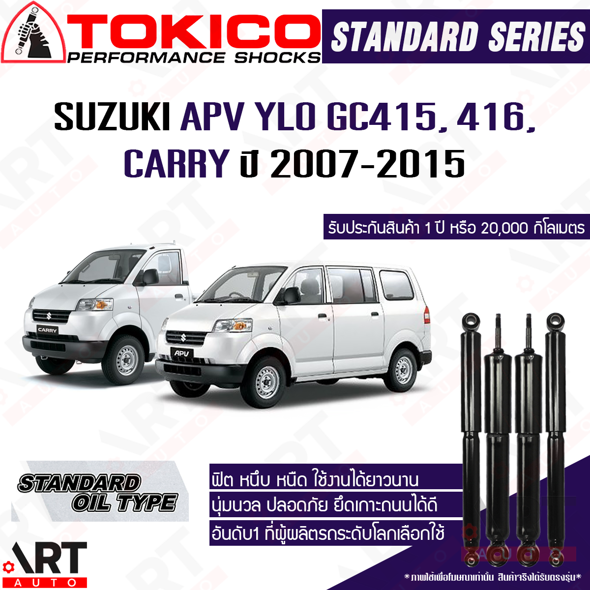 Tokico Shock Absorber Suzuki Carry, Apv Ylo Gc415, 416 Year 2007-2015 Suzuki Apv Carry Oil Shock Absorber ราคา 3,170 บาท*ส่งฟรี