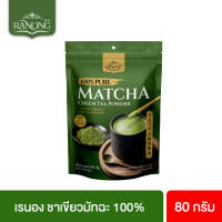 เรนอง ชาเขียวมัทฉะชนิดผง 100% 80 ก. Ranong 100% Matcha Green Tea Powder 80g.