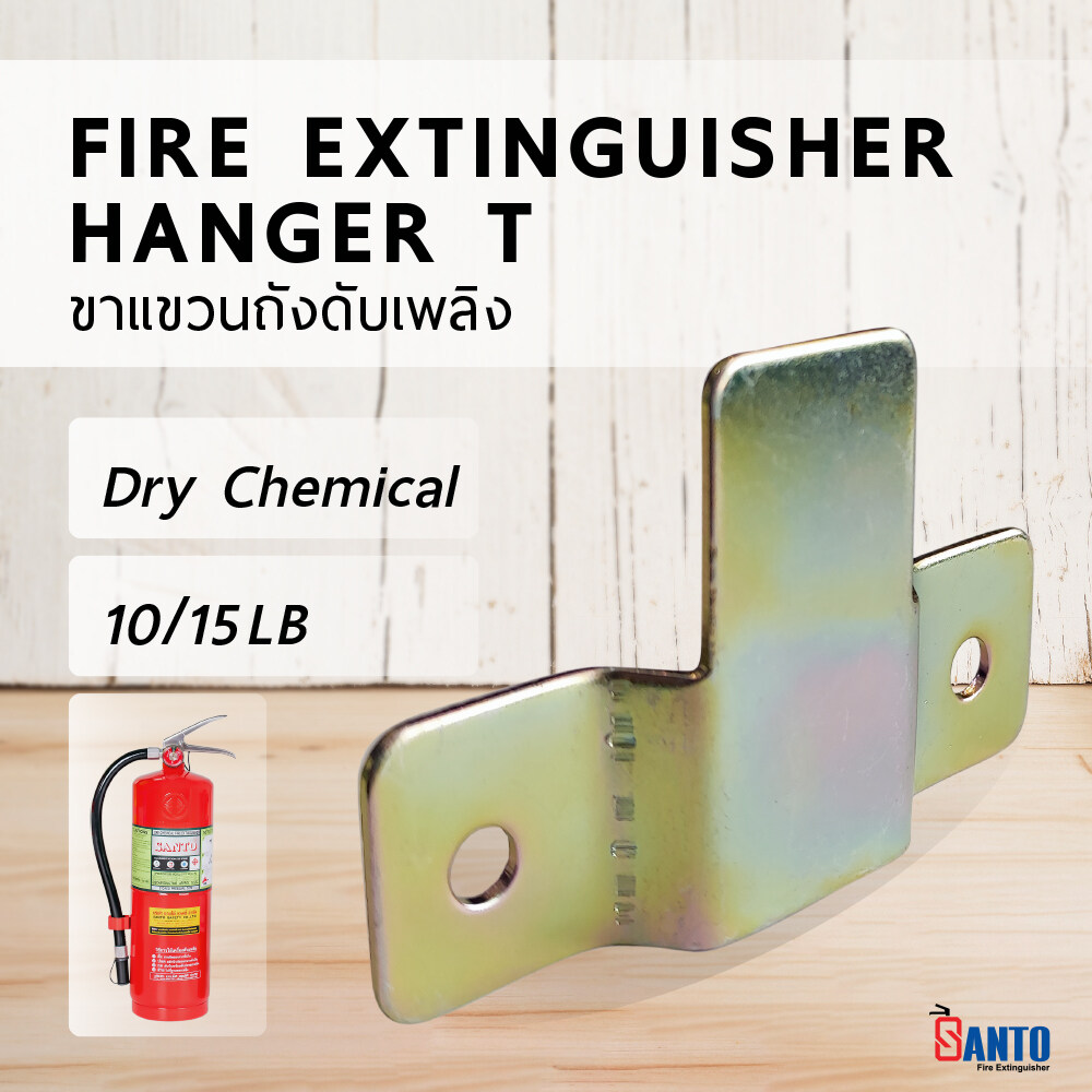 ขาตั้งถังดับเพลิงตัว T ขาแขวนถังดับเพลิงผงเคมีแห้ง Fire Extinguisher Hanger Dry Chemical