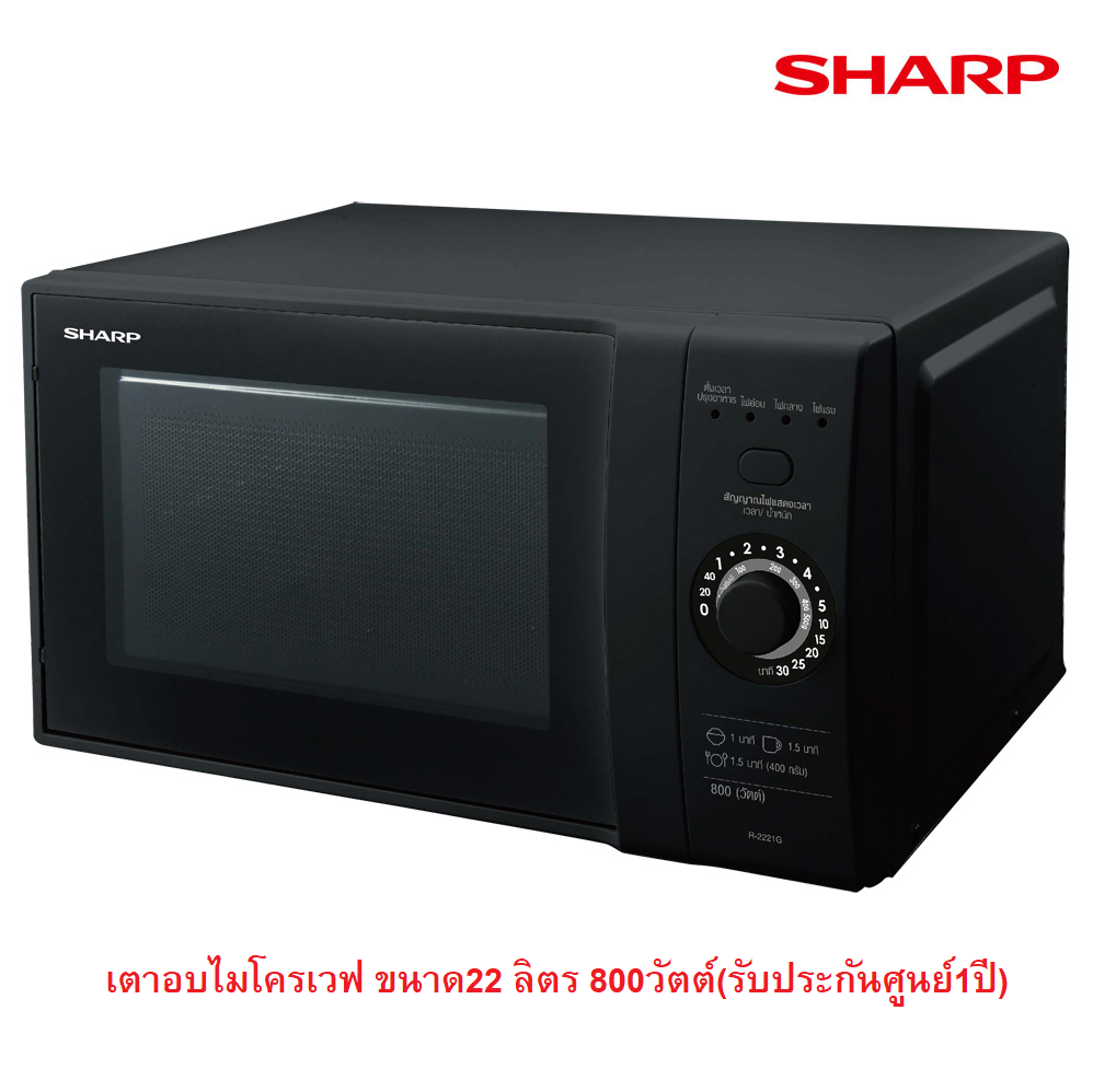 SHARP ไมโคเวฟ รุ่น R-2221G-K  (800 วัตต์, 22 ลิตร) รับประกันศูนย์