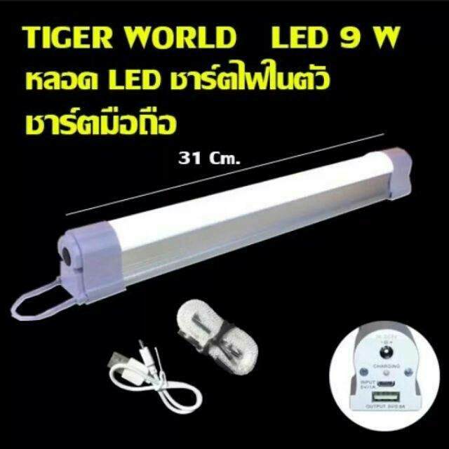 TIGER WORLD LED 9W หลอดไฟ LED ชาร์จไฟในตัว RE1530 ขนาดยาว​ 31 cm.