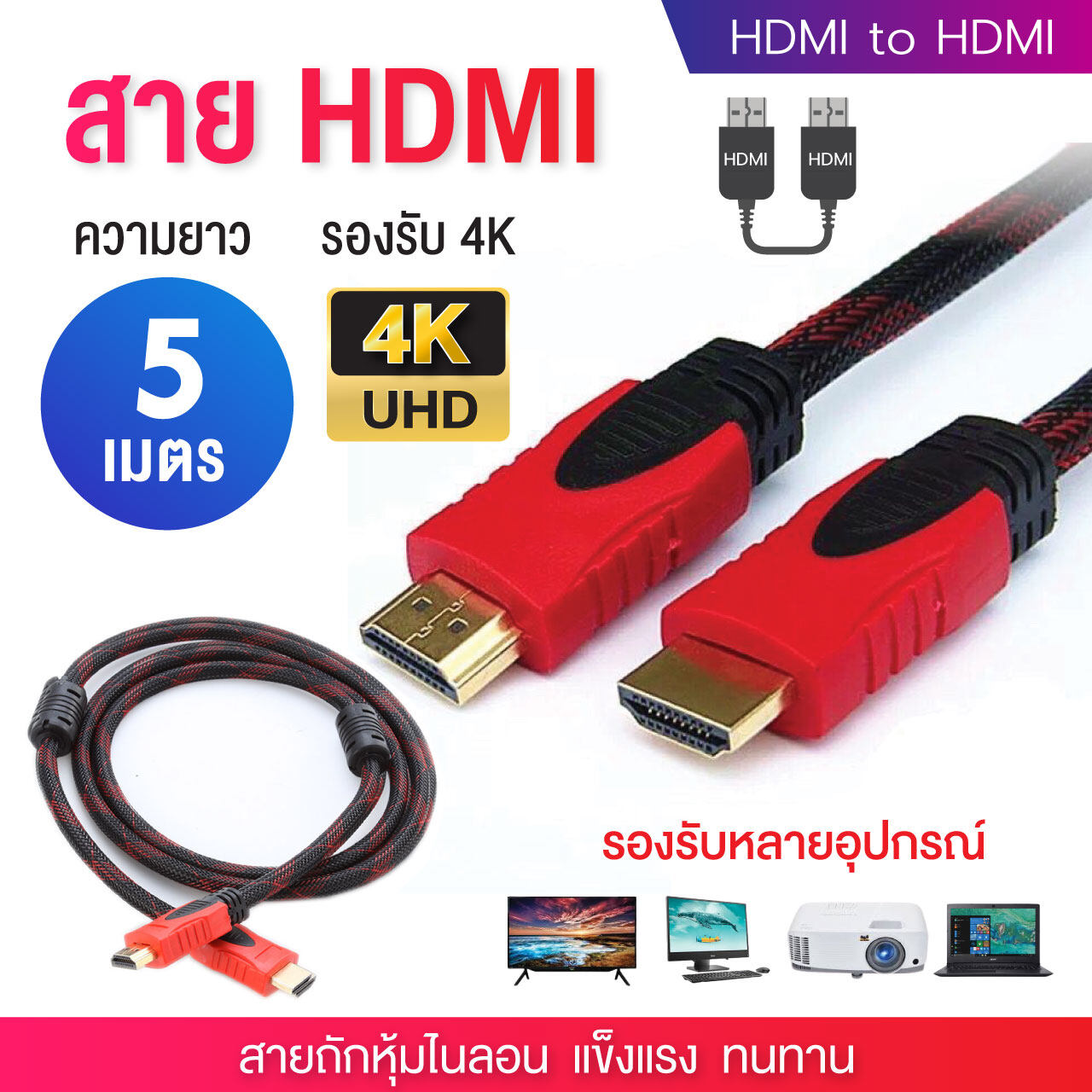 สายHDMI Cable 3m ยาว 5m 10m 15m ถักไนลอน รองรับทุกอุปกรณ์ ที่มีช่องเสียบ HDMI ความละเอียด 4K ส่งสัญญาณ ภาพ เสียง วิดิโอ PC Notebook Laptop