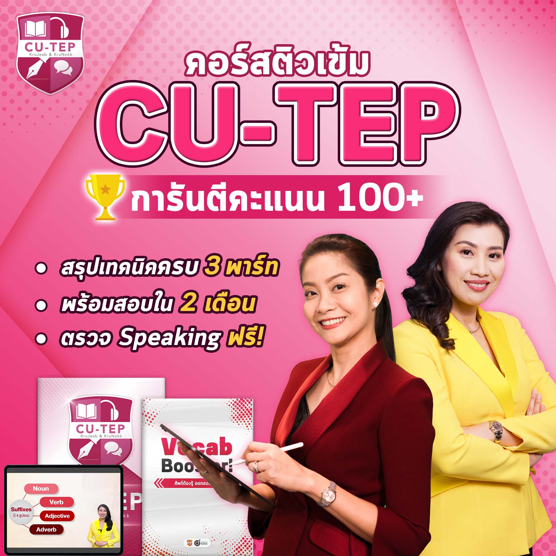 คอร์สติว CU-TEP by KruJeab & KruNokk สอบ CU-TEP ข้อสอบ CU-TEP ติว CU TEP ติวCUTEPออนไลน์ ติวออนไลน์ สอบเข้า TCAS65 ราคา 2,090 บาท*ส่งฟรี