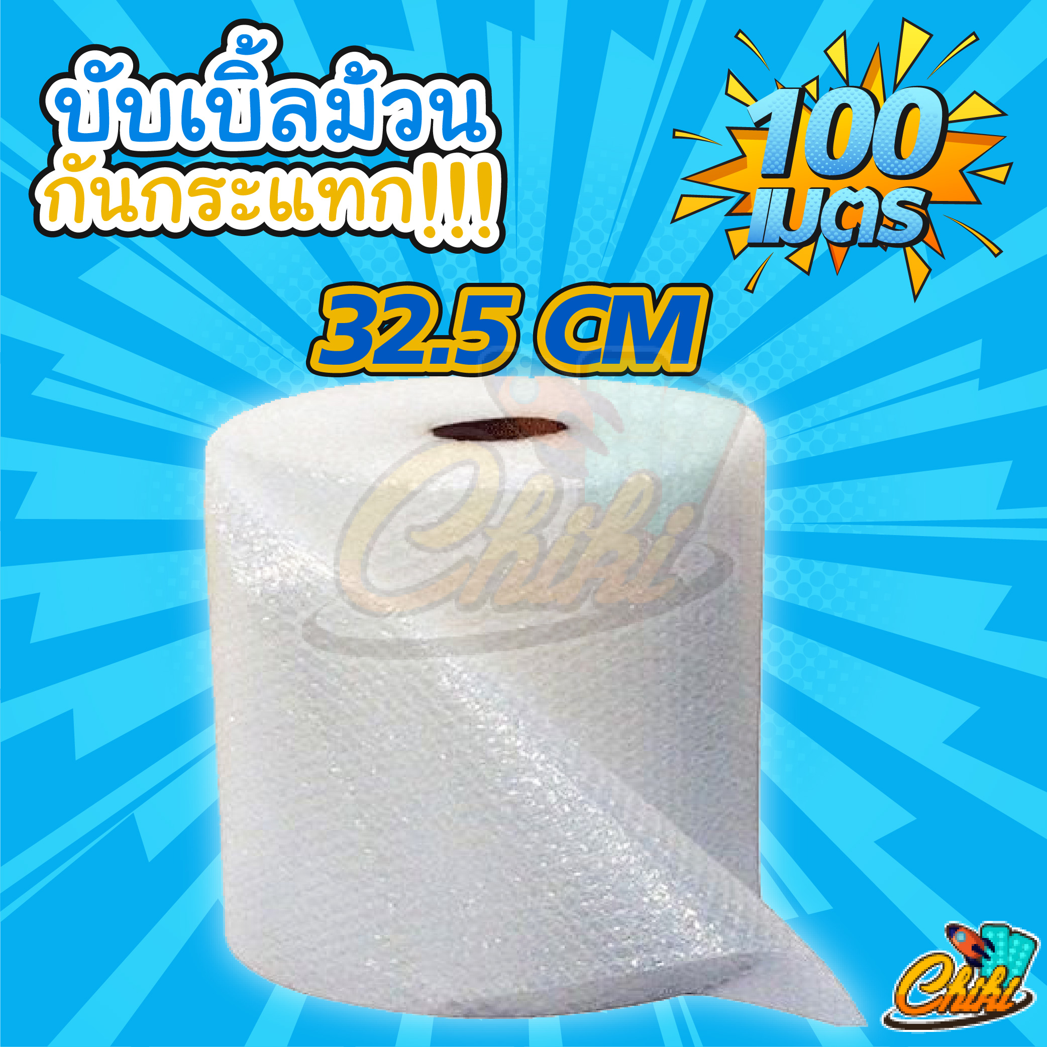 บับเบิ้ลกันกระแทก บับเบิ้ลหน้ากว้าง 32.5ซม ยาว100เมตร หนา 40 แกรม ราคาถูก!!!