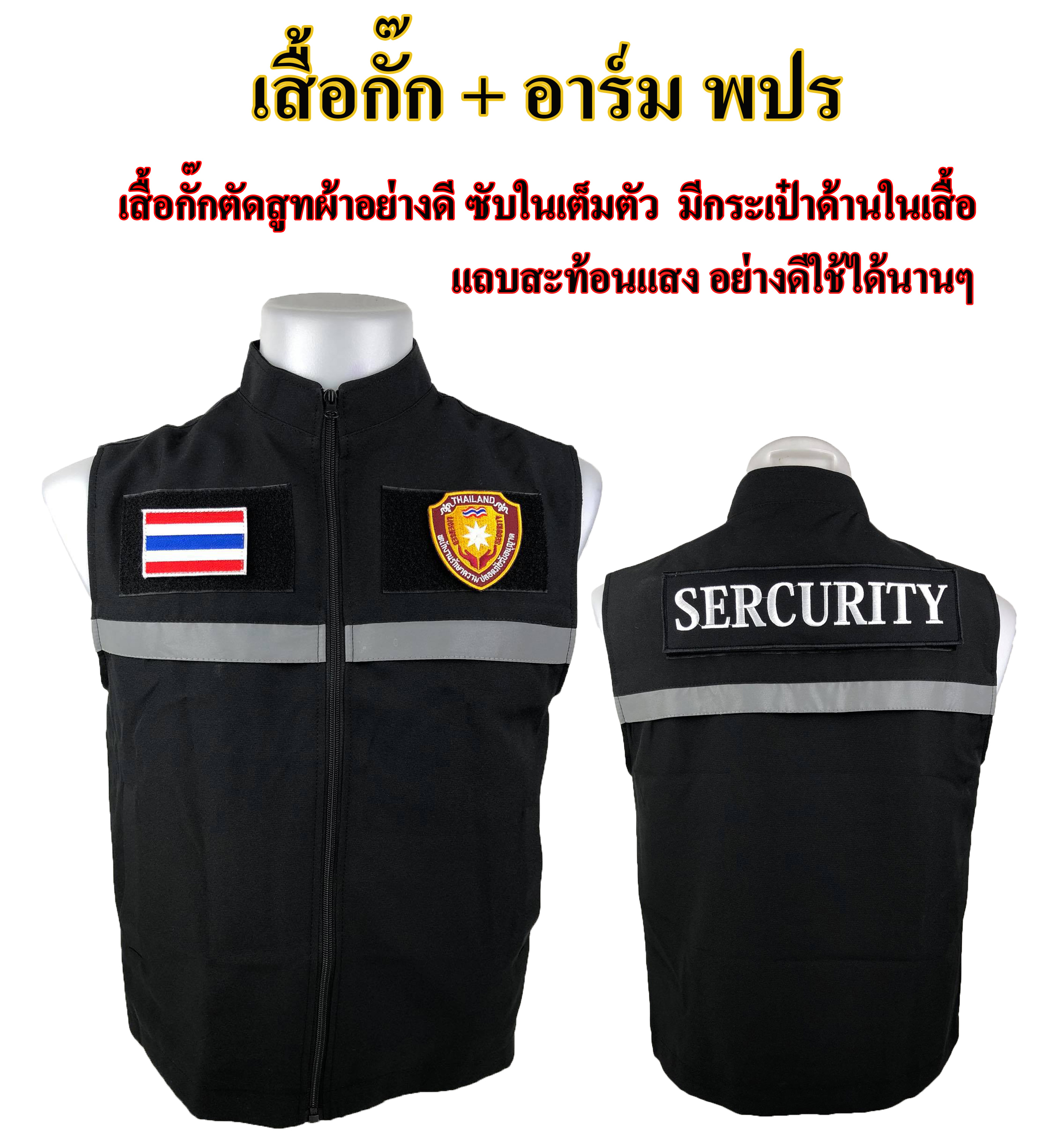 เสื้อกั๊ก พนักงานรักษาความปลอดภัย พปร. รปภ. (SECURITY) ผ้าสูทอย่างดีซับในเต็มตัว งานเสื้อผลิตไทยตัดเย็บเนี๊ยบมาก