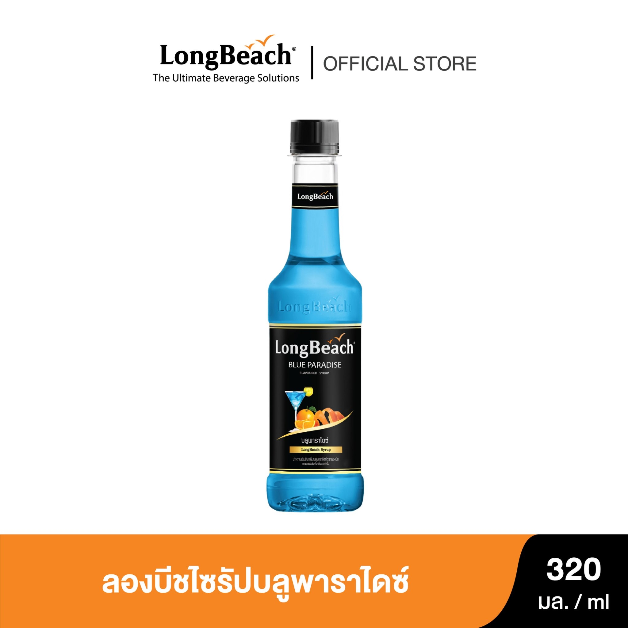 Try Blue Paradise Beach Syrup (320ml.) Longbeach Blue Paradise Syrup Syrup/Sweet Syrup/Concentrated Fruit Juice ราคา 97 บาท*ส่งฟรี