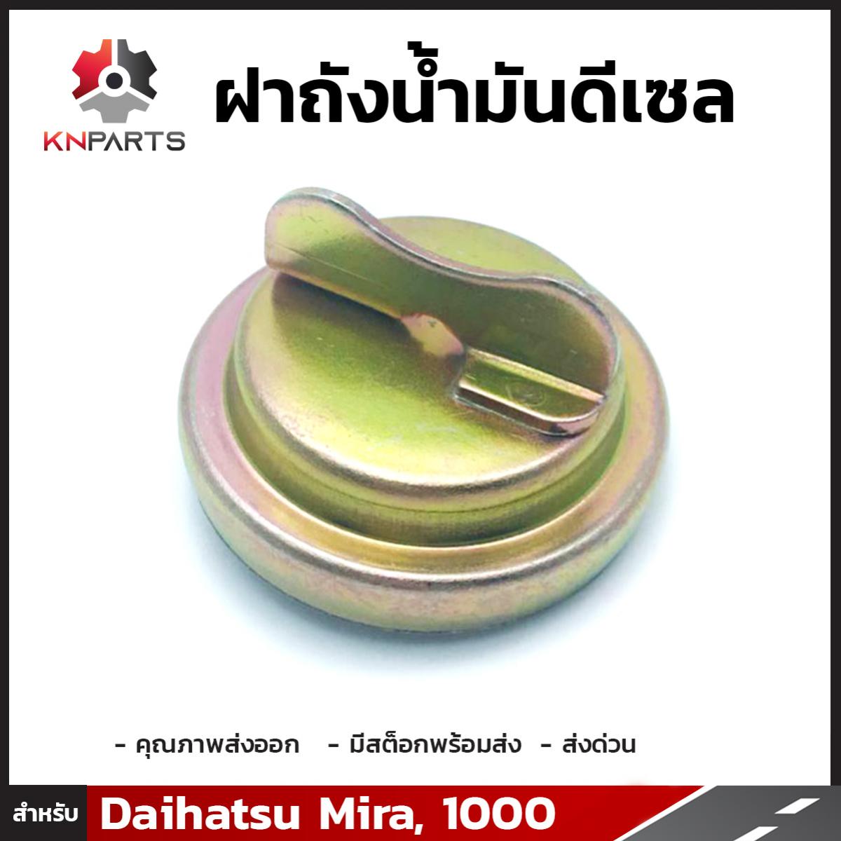 ฝาถังน้ำมันดีเซล 1 ชิ้น สำหรับ Daihatsu Mira, 1000