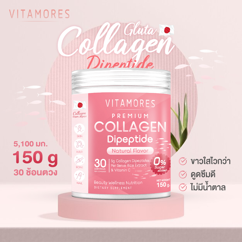 ⚡ส่งฟรี สั่งเลย🚛 ไวต้ามอร์ส คอลลาเจนแท้ 150 กรัม คอลลาเจนไดเปปไทด์ เกรดพรีเมี่ยมจากญี่ปุ่น โมเลกุลเล็ก ดูดซึมไว ผิวสวยสุขภาพดี ราคา 447 บาท*ส่งฟรี