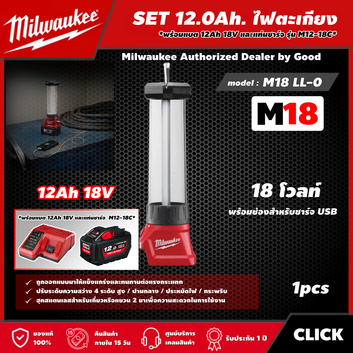 Milwaukee 🇹🇭 SET 12.0 Ah. ไฟตะเกียง รุ่น M18 LL-0 18โวลต์ *พร้อมแบต12Ah 18V และแท่น รุ่น M12-18C* ไฟตะเกียง ไฟLED พร้อมช่องสำหรับชาร์จ USB ไฟฉาย ไฟส่องสว่าง ราคา 17,514 บาท*ส่งฟรี
