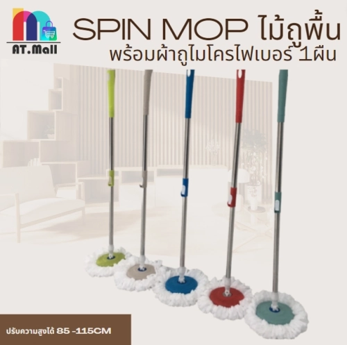 Spin Mop ไม้ถูพื้น  (เฉพาะด้าม)หมุนได้ 360 องศา พร้อมผ้าไมโครไฟเบอร์ 1ชิ้น ประหยัดแรง