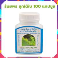 ธันยพร แคปซูล ลูกใต้ใบ ขนาด 100 แคปซูล ลูกใต้ใบ ธันยพร