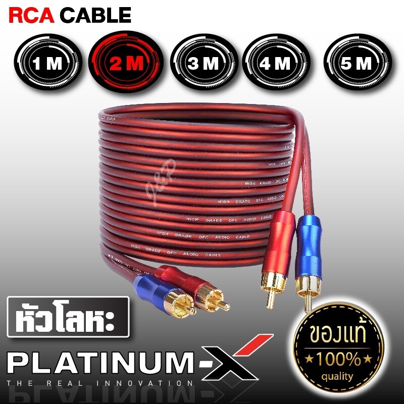 PLATINUM X สายสัญญาณ หัวโลหะ คุณภาพสูง สาย RCA CABLE ทองแดงแท้ อย่างดี เครื่องเสียงรถ มีให้เลือก 1เมตร ถึง 5เมตร สายหัวเหล็ก