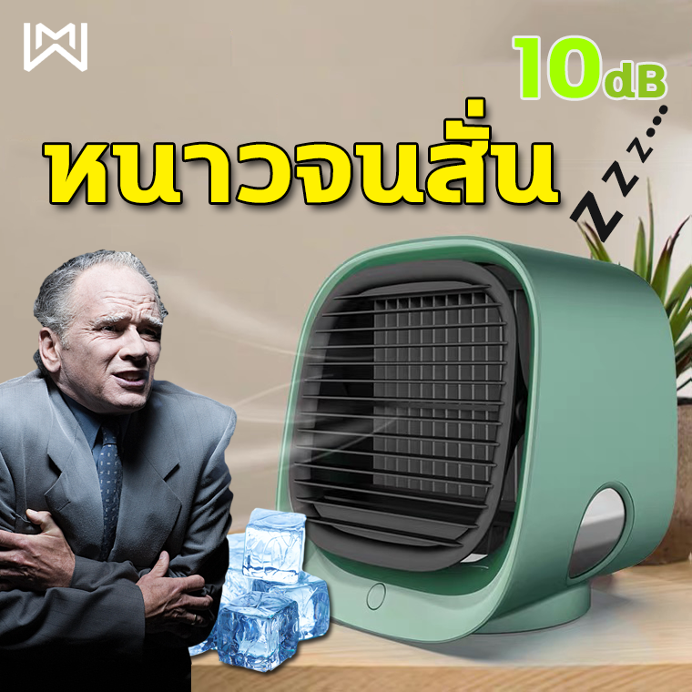 WYI พัดลมแอร์ Mini ระบายความร้อนอย่างเร็ว แรงลม3เกียร์ อากาศที่สะอาด พัดลมไอเย็น แอร์เคลื่อนที่ แอร์บ้าน Portable Air Cooler