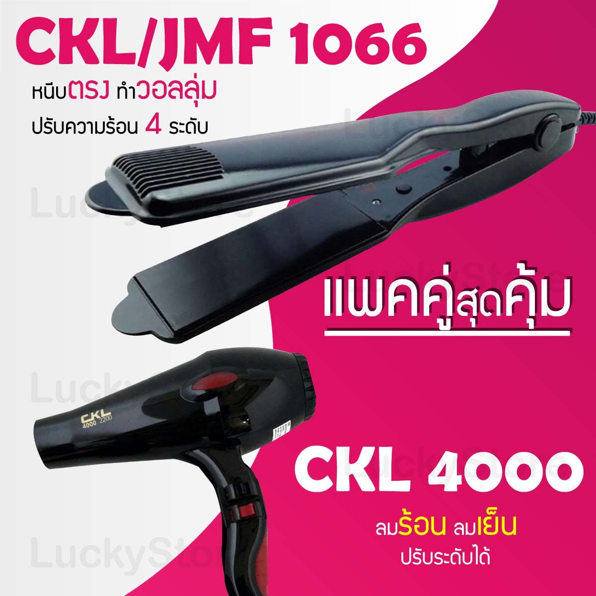 Lucky.ezshop🔥(Value pack) CKL / JMF 1066 hair straightener straightening irons hair straightener + hair dryer CKL 4000 hair dryer ราคา 449 บาท*ส่งฟรี
