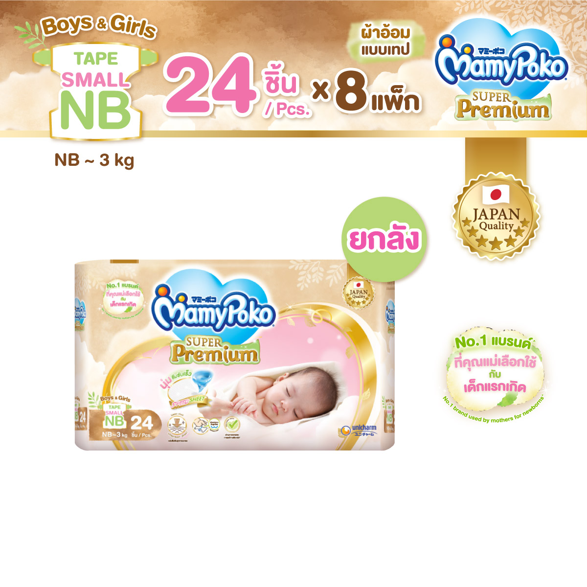 ขายยกลัง! MamyPoko Super Premium Organic ผ้าอ้อมเด็กแบบเทป มามี่โพโค มามี่โพโค ซุปเปอร์ พรีเมี่ยม ออร์แกนิค ไซส์ New Born 24 ชิ้น