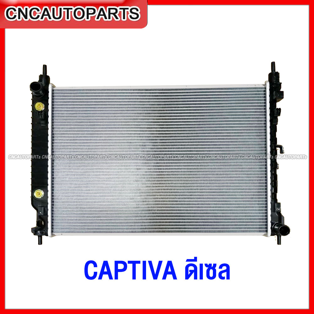 (รับประกัน6เดือน) 555DAIKI หม้อน้ำ CHEVROLET CAPTIVA เชฟโรเลต แคปติวา ดีเซล เกียร์ออโต้ - รุ่น ขาสั้น/ขายาว ราคา 2,815 บาท*ส่งฟรี