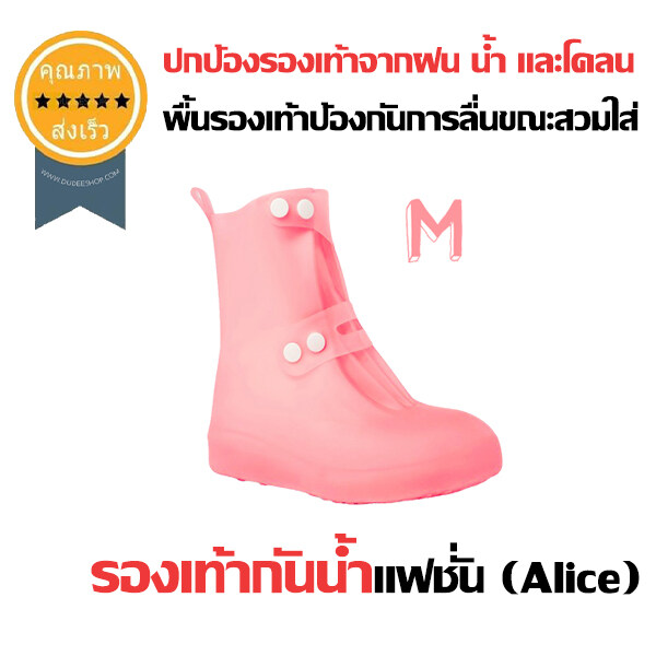 รองเท้ากันน้ำแฟชั่น (Alice) สีชมพู ไซส์ 36-37 รองเท้ากันฝน ถุงคลุมรองเท้ากันฝน ถุงคลุมรองเท้ากันน้ำ
