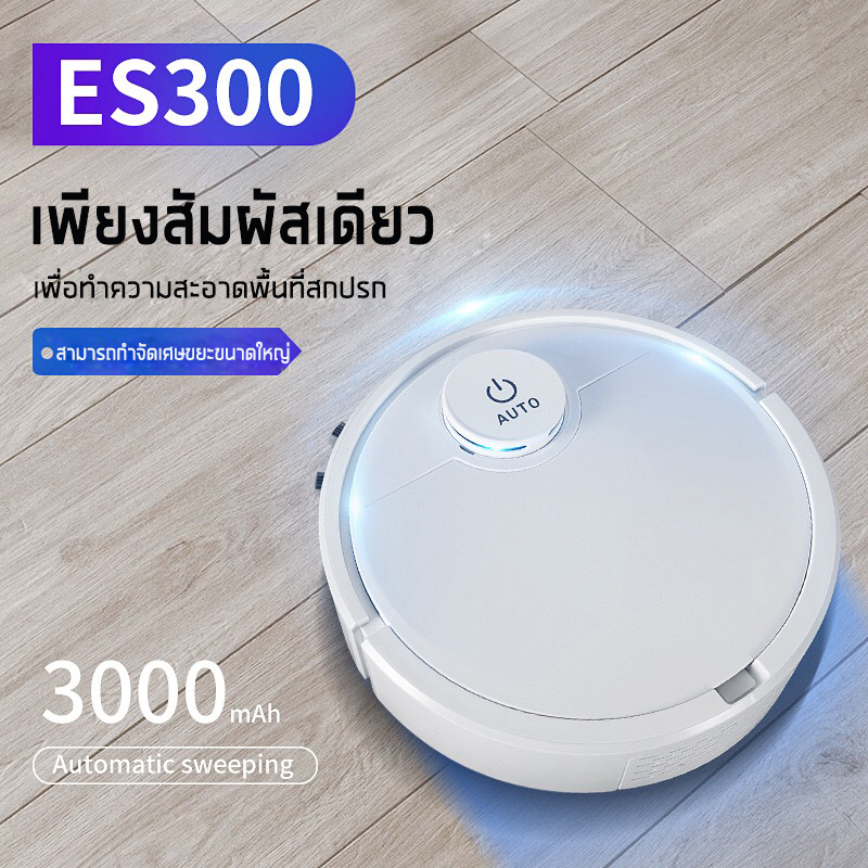 ES300 เครื่องดูดฝุ่นอัจฉริยะ หุ่นยนต์อัจฉริยะ Vaccumm หุ่นยนต์ดูฝุ่นรุ่นใหม่ 3 in 1 ES300 เครื่องดูดฝุ่นอัจฉริยะ หุ่นยนต์อัจฉริยะ Vaccumm หุ่นยนต์ดูฝุ่นรุ่นใหม่ 3 in 1