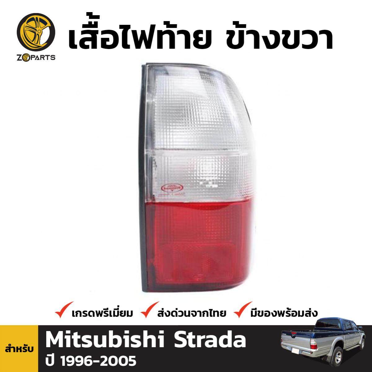 เสื้อไฟท้าย Diamond ข้างขวา สำหรับ Mitsubishi Strada 1996-2004
