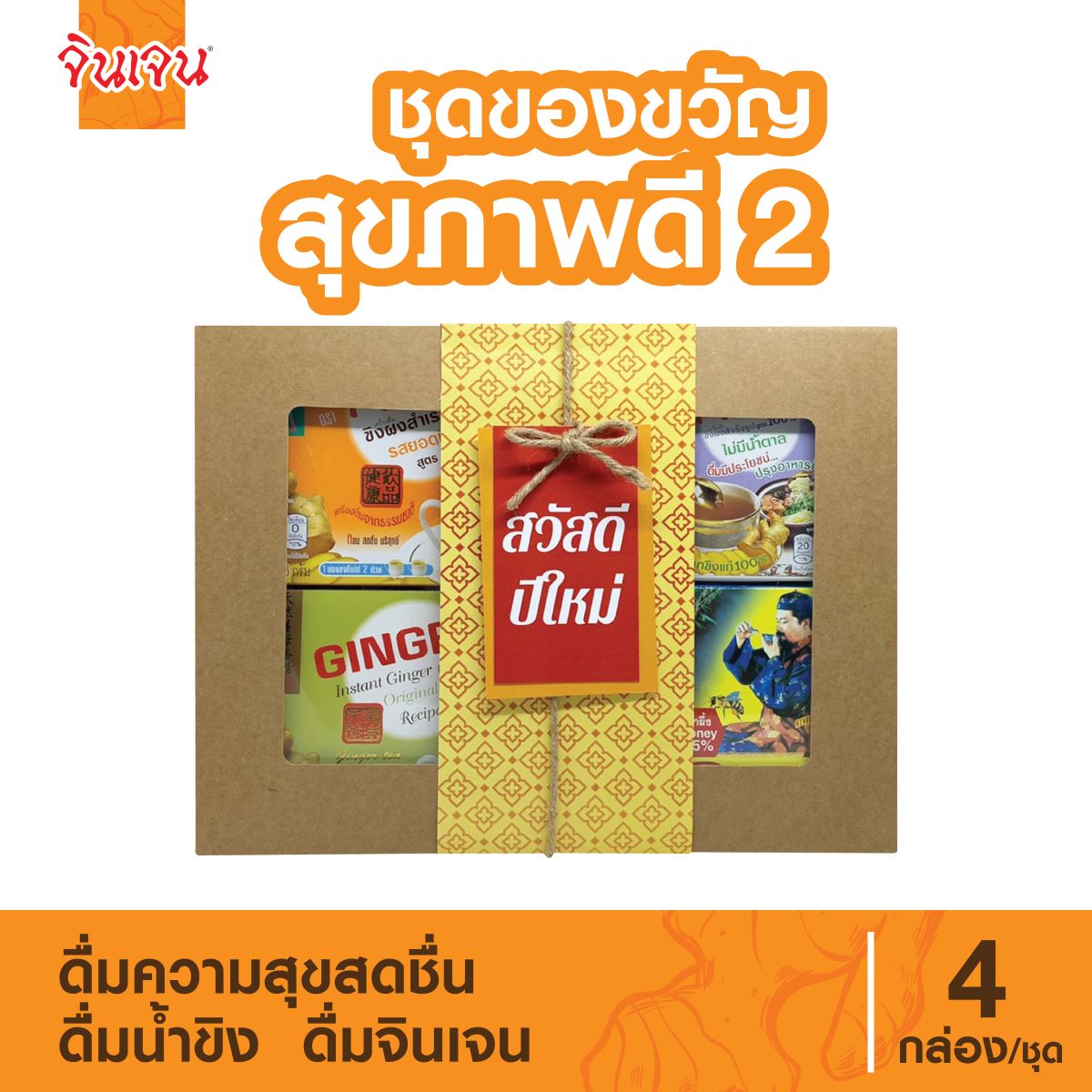 Jin Zhen Healthy Gift Box 2 Herbal Drinks Ginger Juice Instant Ginger Powder Real Ginger Powder Ginger Drink ราคา 639 บาท*ส่งฟรี