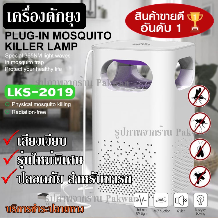 พร้อมส่ง ส่งด่วน ของแท้!!! ใหม่ล่าสุด เครื่องดักยุง ที่ดักยุงไฟฟ้า ที่ดักยุง ไฟดักยุง เครื่องไล่ยุง โคมดักยุง MOSQUITO KILLER USB LKS-2019 LKS2019 โ ราคา 239 บาท*ส่งฟรี